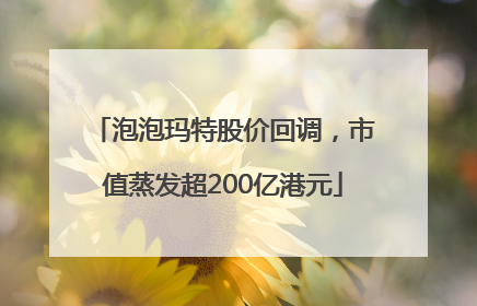 泡泡玛特股价回调，市值蒸发超200亿港元