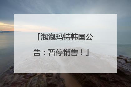 泡泡玛特韩国公告：暂停销售！