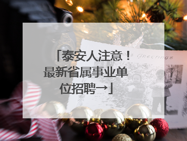 泰安人注意！最新省属事业单位招聘→