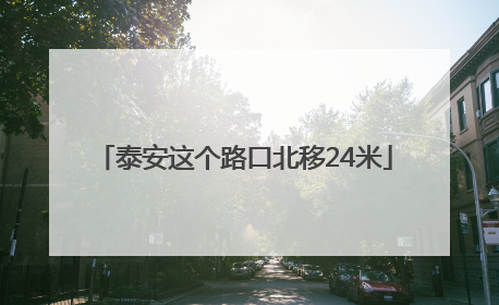 泰安这个路口北移24米