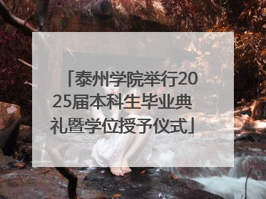 泰州学院举行2025届本科生毕业典礼暨学位授予仪式