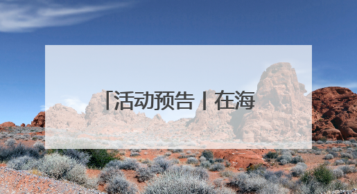 活动预告丨在海底打捞历史 6月13日渌江讲坛为你揭秘海洋中国