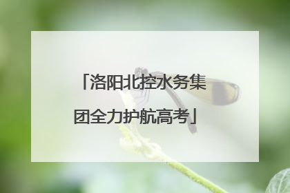 洛阳北控水务集团全力护航高考