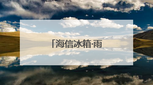 海信冰箱·雨辰助学六一送“清凉” 千幅童画绘就未来梦