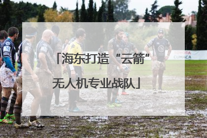 海东打造“云箭”无人机专业战队