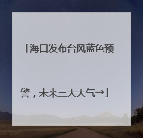 海口发布台风蓝色预警，未来三天天气→