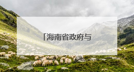 海南省政府与中国中煤签署战略合作协议