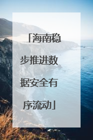海南稳步推进数据安全有序流动
