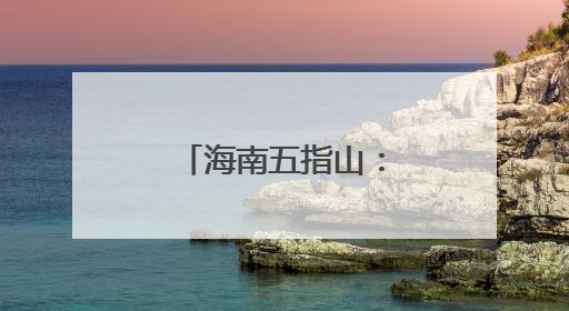 海南五指山：非遗薪火相传