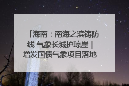 海南：南海之滨铸防线 气象长城护琼崖｜增发国债气象项目落地见效系列报道