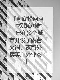 海底捞回应“摆路边摊”：已在多个城市开设了露营火锅、夜宵外摆等户外业态