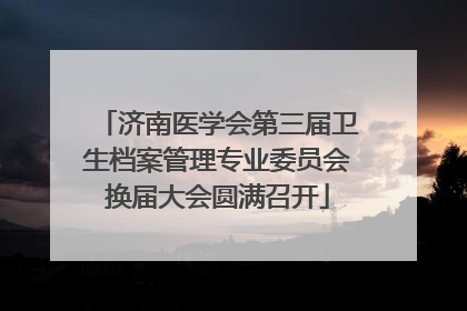 济南医学会第三届卫生档案管理专业委员会换届大会圆满召开