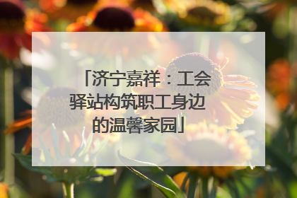 济宁嘉祥：工会驿站构筑职工身边的温馨家园