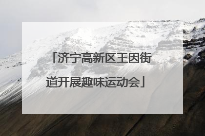 济宁高新区王因街道开展趣味运动会