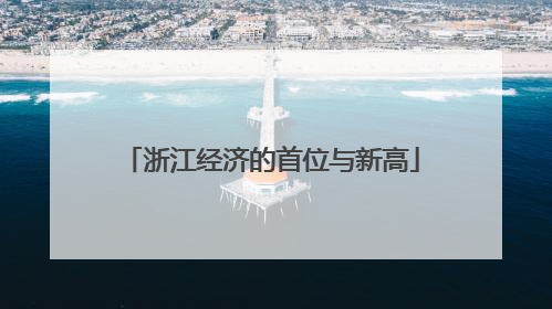 浙江经济的首位与新高