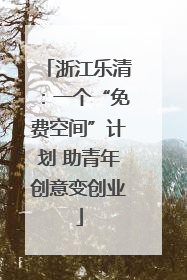 浙江乐清：一个“免费空间”计划 助青年创意变创业