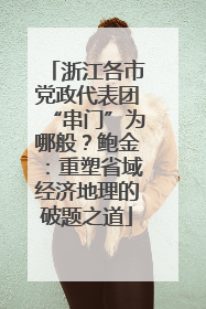 浙江各市党政代表团“串门”为哪般？鲍金：重塑省域经济地理的破题之道