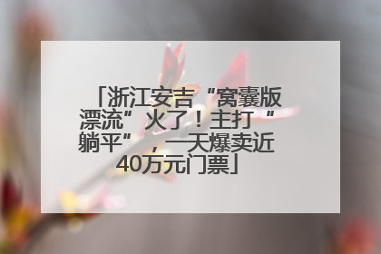 浙江安吉“窝囊版漂流”火了！主打“躺平”，一天爆卖近40万元门票
