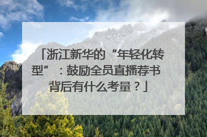 浙江新华的“年轻化转型”：鼓励全员直播荐书 背后有什么考量？