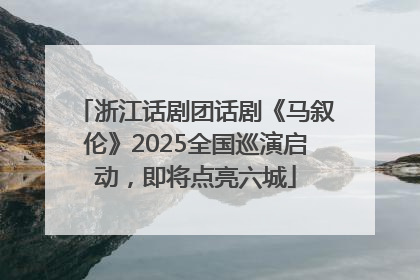 浙江话剧团话剧《马叙伦》2025全国巡演启动，即将点亮六城