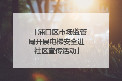 浦口区市场监管局开展电梯安全进社区宣传活动