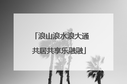 浪山浪水浪大通 共居共享乐融融