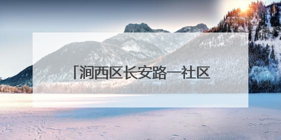涧西区长安路一社区：“一针一线”织出社区助老“同心圆”