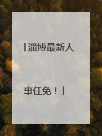 淄博最新人事任免！