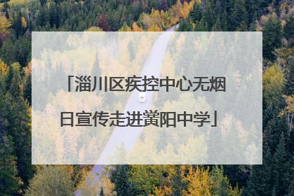 淄川区疾控中心无烟日宣传走进黉阳中学