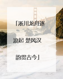 淅川龙舟逐浪起 楚风汉韵贯古今