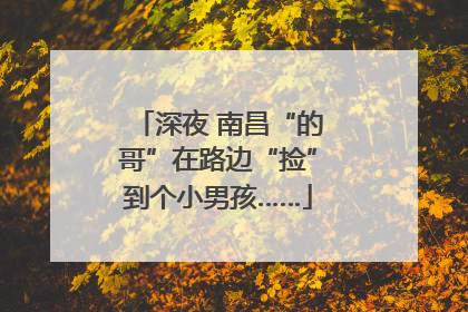 深夜 南昌“的哥”在路边“捡”到个小男孩……