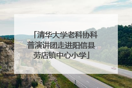 清华大学老科协科普演讲团走进阳信县劳店镇中心小学