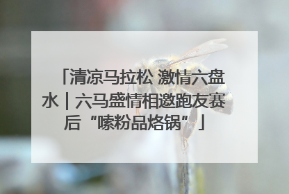 清凉马拉松 激情六盘水｜六马盛情相邀跑友赛后“嗦粉品烙锅”
