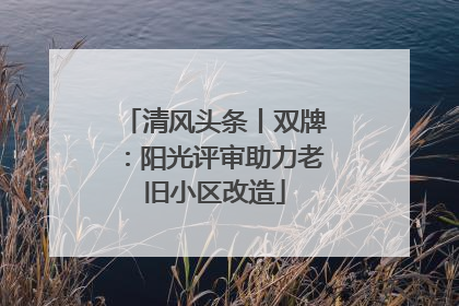 清风头条丨双牌：阳光评审助力老旧小区改造