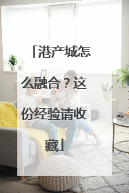 港产城怎么融合？这份经验请收藏