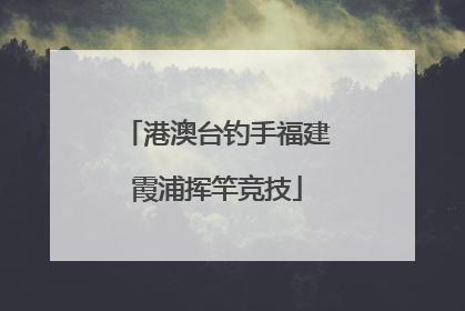 港澳台钓手福建霞浦挥竿竞技