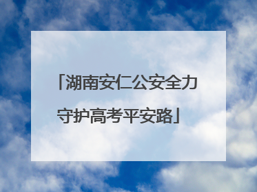 湖南安仁公安全力守护高考平安路