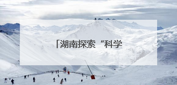 湖南探索“科学放生+法治善行”生态保护新模式