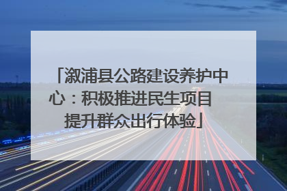 溆浦县公路建设养护中心：积极推进民生项目 提升群众出行体验