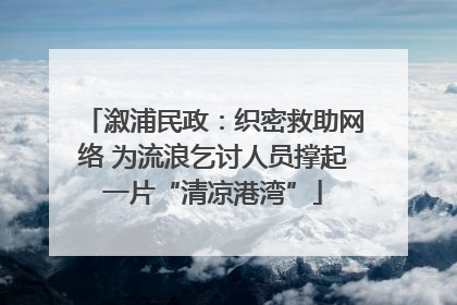 溆浦民政：织密救助网络 为流浪乞讨人员撑起一片“清凉港湾”