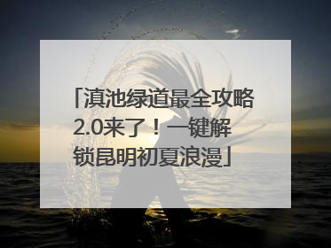 滇池绿道最全攻略2.0来了！一键解锁昆明初夏浪漫
