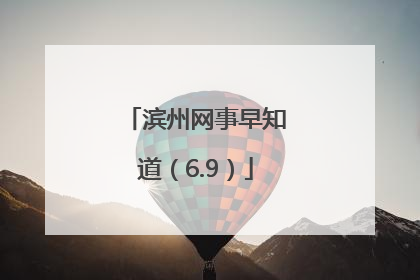 滨州网事早知道（6.9）