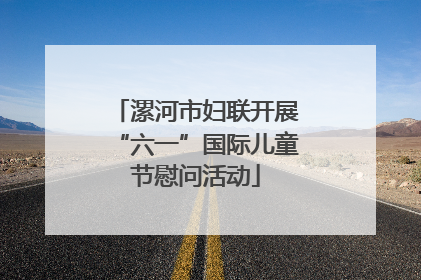 漯河市妇联开展“六一”国际儿童节慰问活动