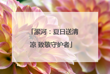 漯河：夏日送清凉 致敬守护者