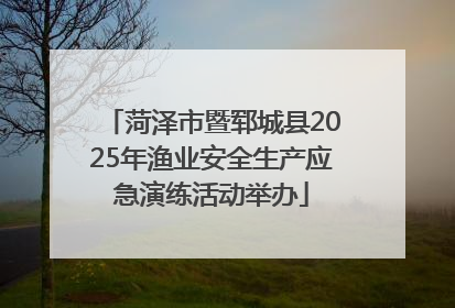 菏泽市暨郓城县2025年渔业安全生产应急演练活动举办