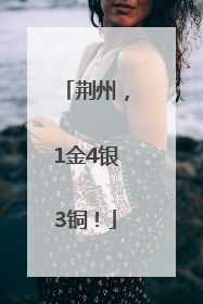 荆州，1金4银3铜！