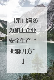 荆门消防为加工企业安全生产“把脉开方”