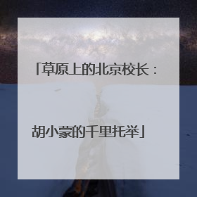 草原上的北京校长：胡小蒙的千里托举