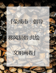 荣成市：倡导移风易俗 共绘文明画卷