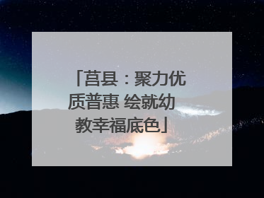 莒县：聚力优质普惠 绘就幼教幸福底色